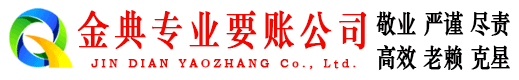 门源金典收债公司